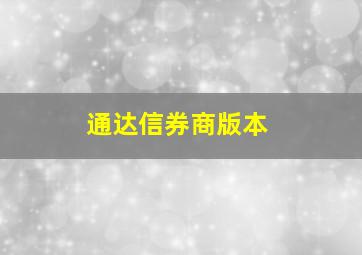 通达信券商版本