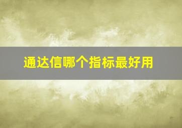 通达信哪个指标最好用