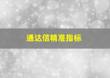 通达信精准指标