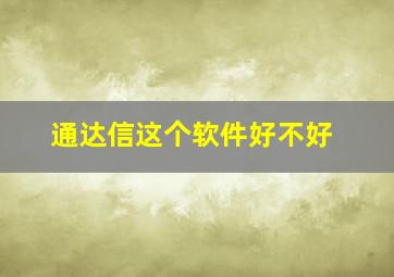 通达信这个软件好不好