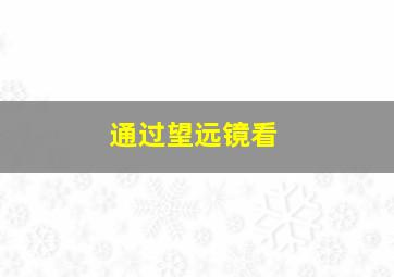 通过望远镜看