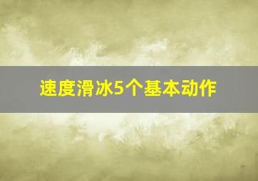 速度滑冰5个基本动作