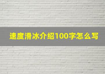 速度滑冰介绍100字怎么写