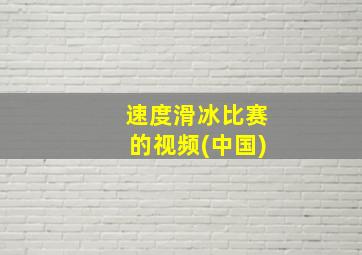 速度滑冰比赛的视频(中国)