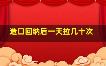 造口回纳后一天拉几十次