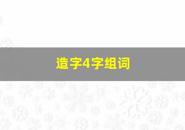 造字4字组词