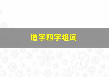 造字四字组词