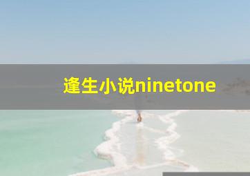 逢生小说ninetone