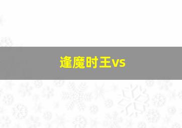 逢魔时王vs