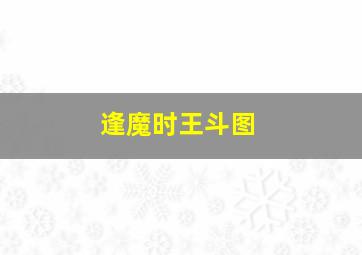 逢魔时王斗图