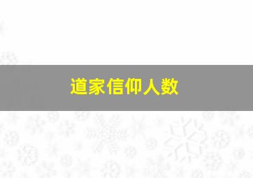 道家信仰人数