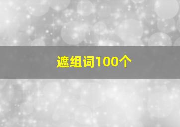 遮组词100个