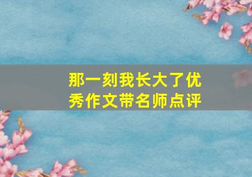 那一刻我长大了优秀作文带名师点评