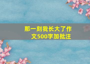 那一刻我长大了作文500字加批注