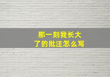 那一刻我长大了的批注怎么写