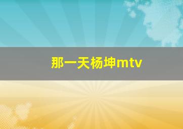 那一天杨坤mtv