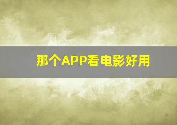 那个APP看电影好用