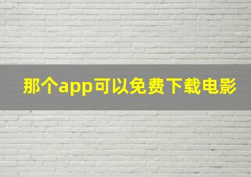 那个app可以免费下载电影