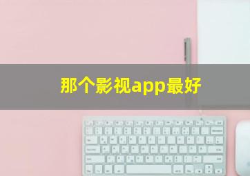 那个影视app最好