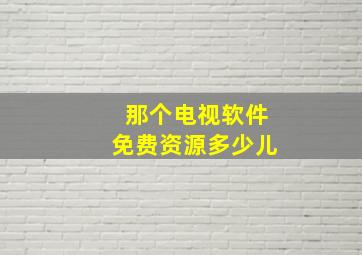 那个电视软件免费资源多少儿