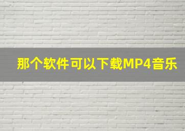 那个软件可以下载MP4音乐