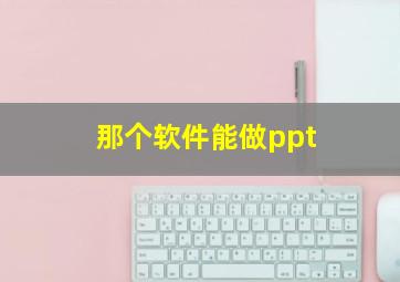 那个软件能做ppt