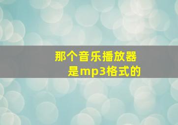 那个音乐播放器是mp3格式的