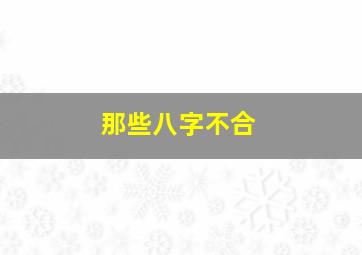 那些八字不合