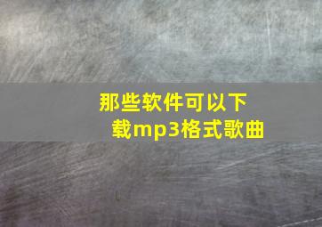 那些软件可以下载mp3格式歌曲