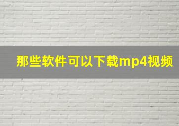 那些软件可以下载mp4视频