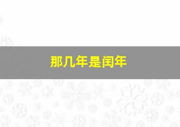 那几年是闰年