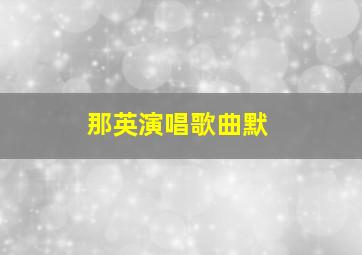 那英演唱歌曲默