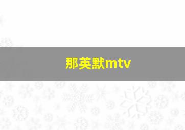 那英默mtv