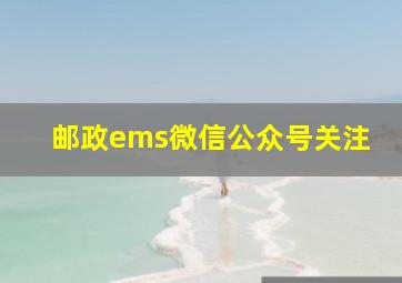 邮政ems微信公众号关注