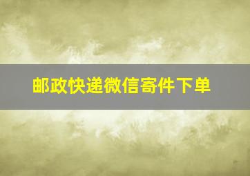 邮政快递微信寄件下单