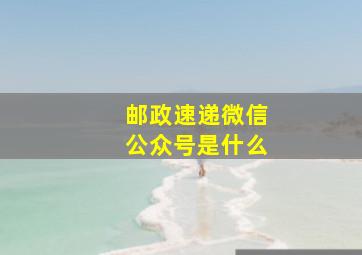 邮政速递微信公众号是什么