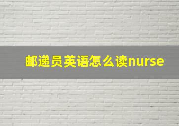 邮递员英语怎么读nurse