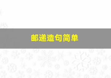 邮递造句简单