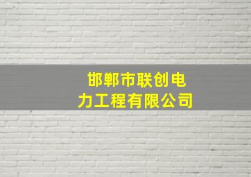 邯郸市联创电力工程有限公司