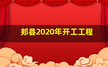 郏县2020年开工工程