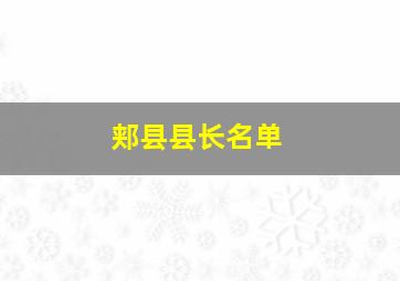 郏县县长名单