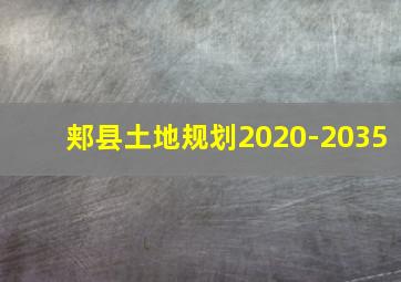 郏县土地规划2020-2035