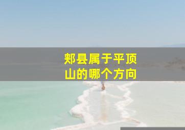 郏县属于平顶山的哪个方向