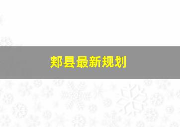 郏县最新规划