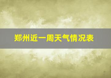 郑州近一周天气情况表