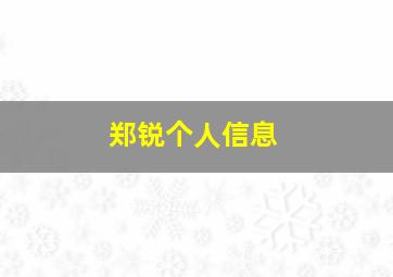 郑锐个人信息