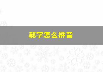 郝字怎么拼音