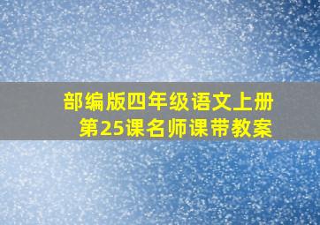 部编版四年级语文上册第25课名师课带教案