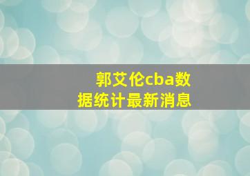 郭艾伦cba数据统计最新消息