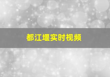 都江堰实时视频